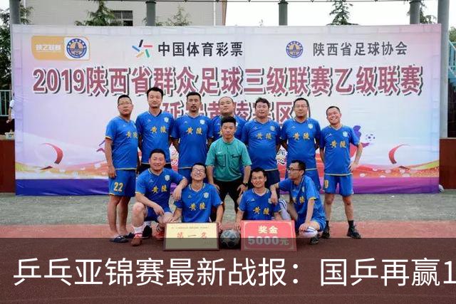 乒乓亚锦赛最新战报：国乒再赢14场保持不败！已提前锁定2枚奖牌