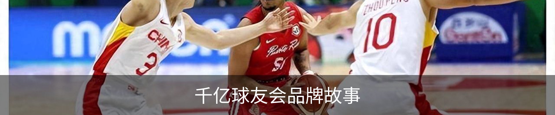 千亿球友会品牌故事